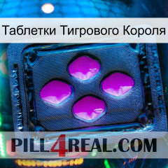 Таблетки Тигрового Короля 04